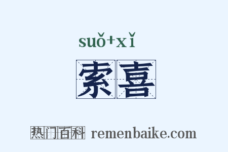 索喜是什么意思的图片